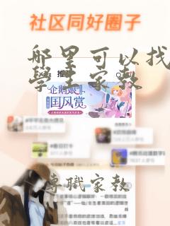 哪里可以找到大学生家教