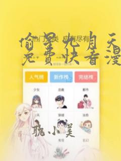 偷星九月天正版免费快看漫画