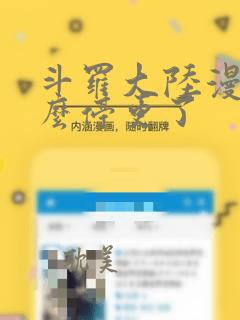 斗罗大陆漫画怎么停更了