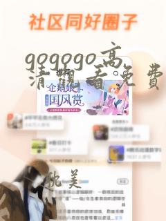 gogogo高清观看免费版