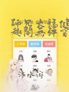 师兄太稳健了笔趣阁无弹窗