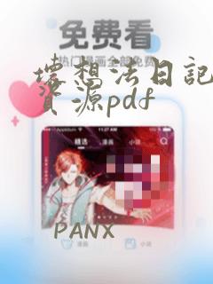 坏想法日记无光资源pdf