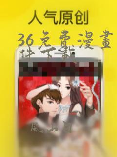 36免费漫画软件下载