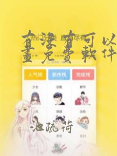 有没有可以看漫画免费软件