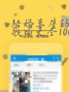 结婚喜庆的唢呐歌曲大全100首