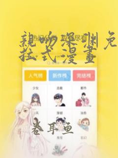 亲吻深渊免费下拉式漫画