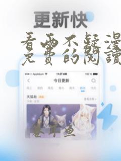 看两不疑漫画能免费的阅读软件