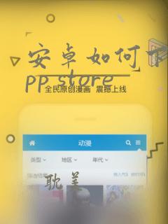 安卓如何下载app store