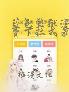 蓝色监狱漫画免费下拉式最新话