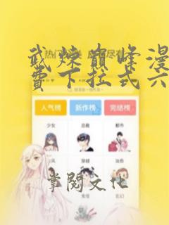 武炼巅峰漫画免费下拉式六漫画6