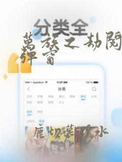 万族之劫阅读无弹窗