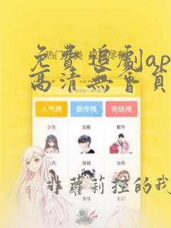 免费追剧app高清无会员