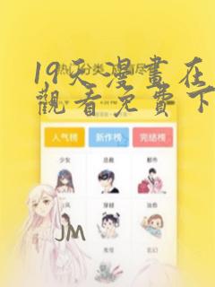 19天漫画在线观看免费下拉式漫画