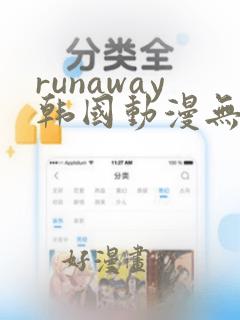 runaway韩国动漫无删减