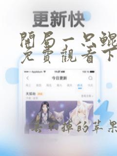 开局一只鲲漫画免费观看下拉式