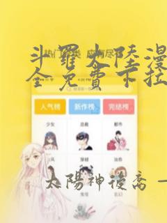 斗罗大陆漫画大全免费下拉看国漫