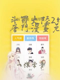 斗罗大陆2绝世唐门漫画免费观看下拉式漫画