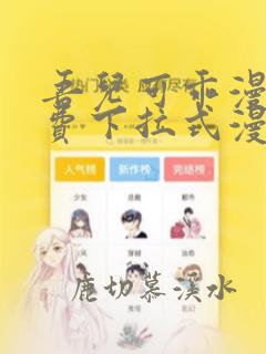 吾儿可乖漫画免费下拉式漫画网