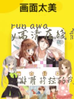 run away高清在线观看全集动漫