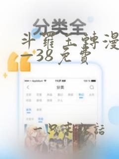 斗罗玉转漫画1—38免费