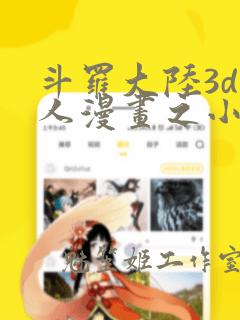 斗罗大陆3d同人漫画之小舞的哀羞在线阅读