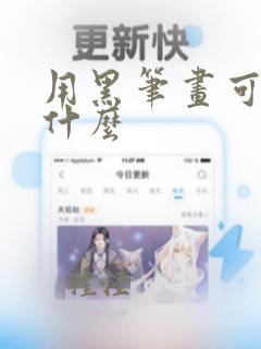 用黑笔画可以画什么