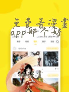 免费看漫画软件app哪个好