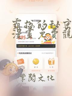 霸总的秘密教学漫画免费观看无删减