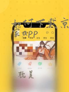 如何下载京东到家app