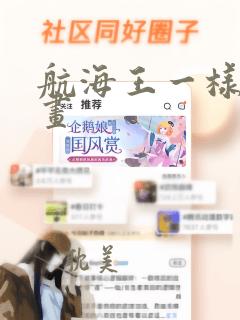 航海王一样的漫画