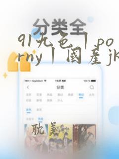 91九色丨porny丨国产jk