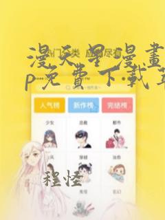 漫天星漫画app免费下载苹果