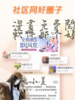 漫画免费阅读的软件哪个好