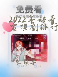 2022年好看电视剧排行榜前十名