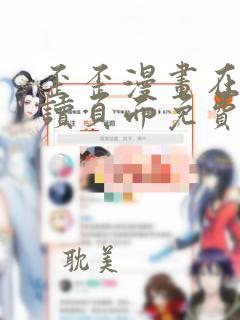 歪歪漫画在线阅读页面免费入口