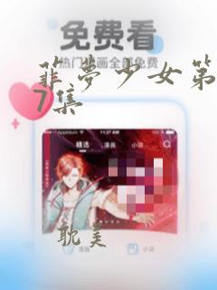 菲梦少女第二季7集