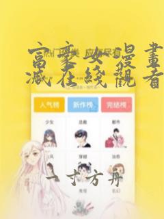 富豪女漫画无删减在线观看