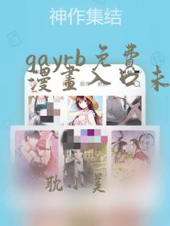 gayrb免费漫画入口未删减版