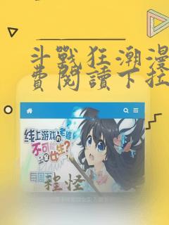 斗战狂潮漫画免费阅读下拉式6漫画