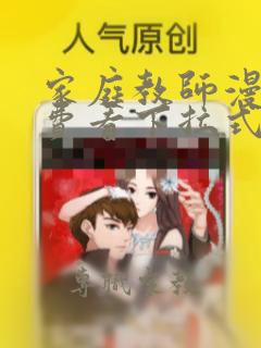 家庭教师漫画免费看下拉式