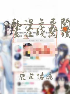 韩漫免费阅读漫画在线阅读