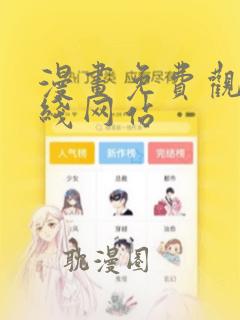 漫画免费观看在线网站