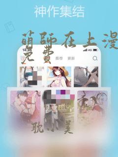 萌师在上漫画版免费