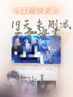 19天未删减版免费漫画