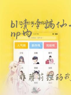 bl清冷谪仙受np肉