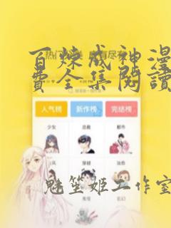 百炼成神漫画免费全集阅读下拉式