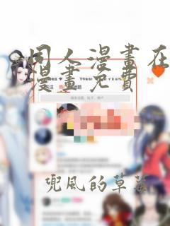 同人漫画在线看漫画免费