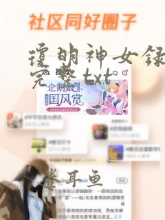 琼明神女录小说完整txt