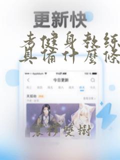 考健身教练证得具备什么条件