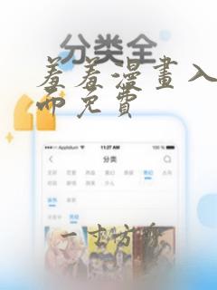 羞羞漫画入口页面免费